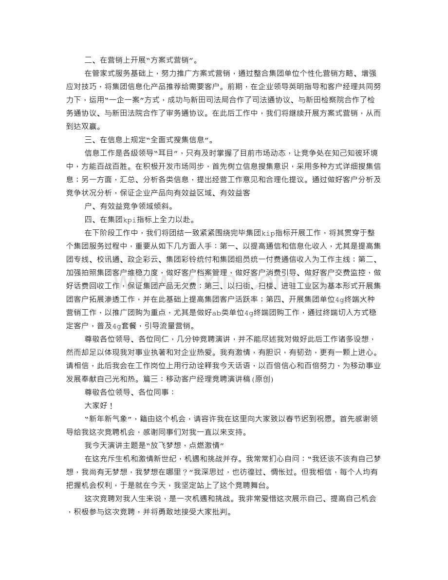 移动客户经理竞聘演讲稿.doc_第3页