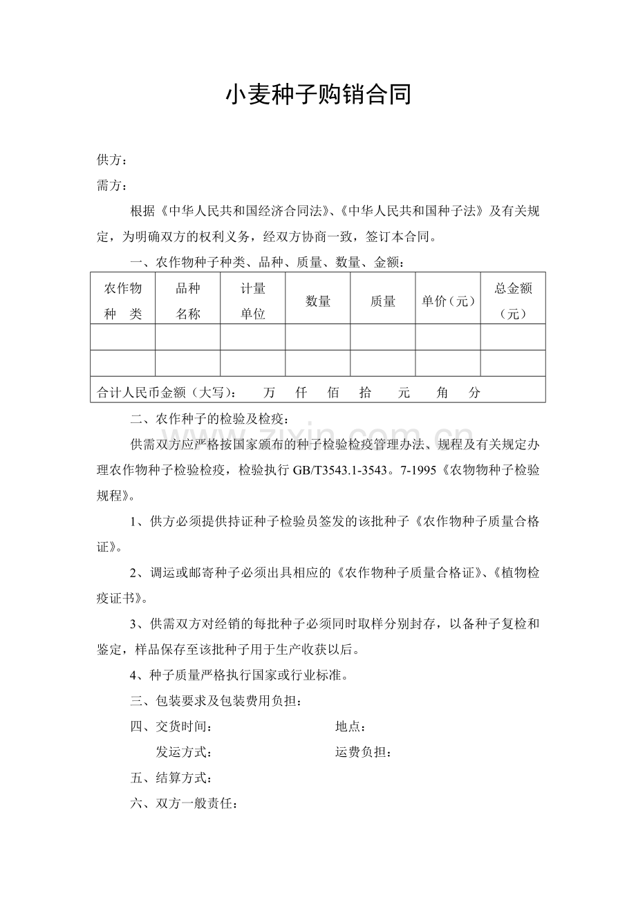 小麦种子购销合同.doc_第1页