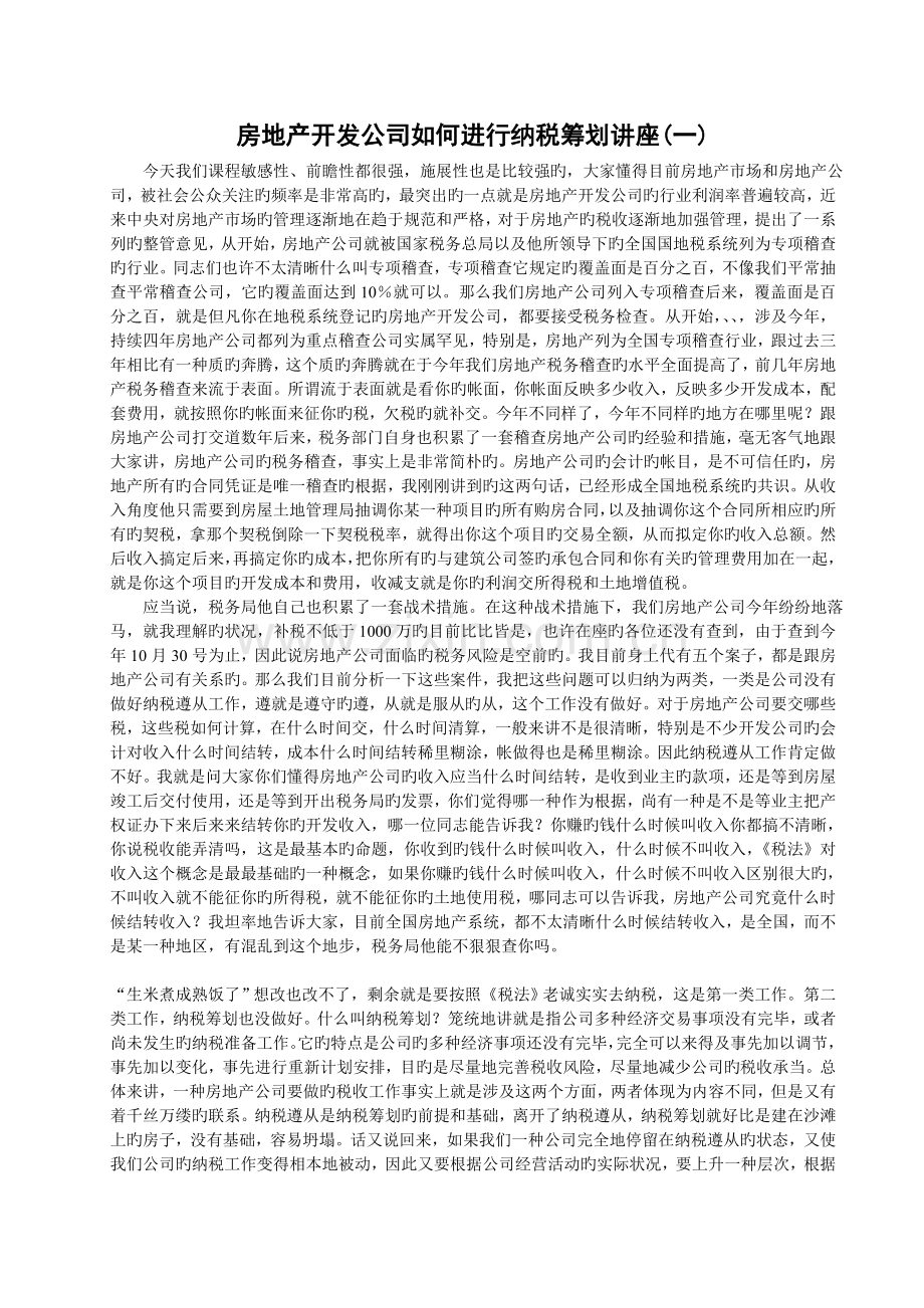 房地产开发企业如何进行纳税筹划讲座(一).doc_第1页