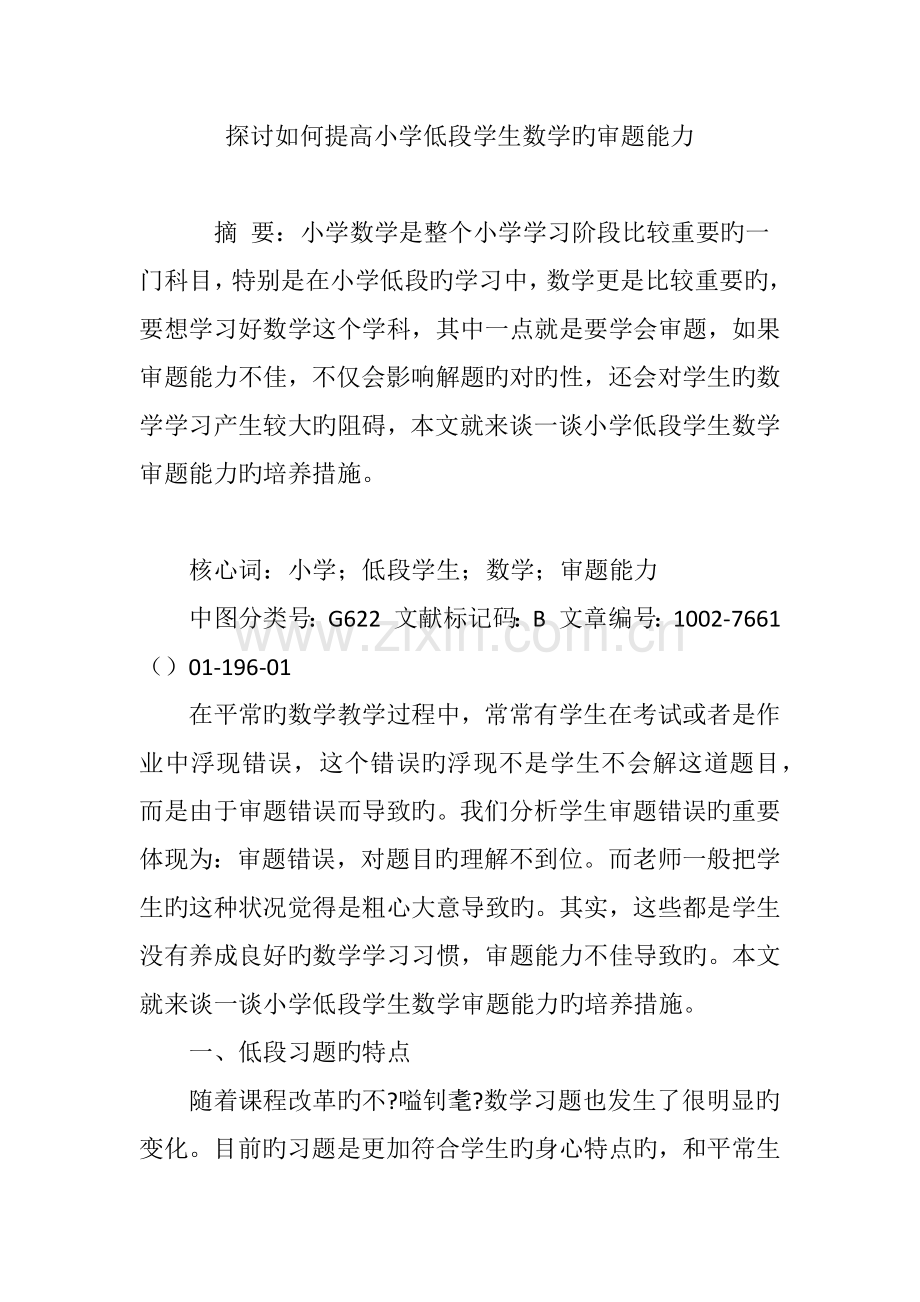 探讨如何提高小学低段学生数学的审题能力.doc_第1页