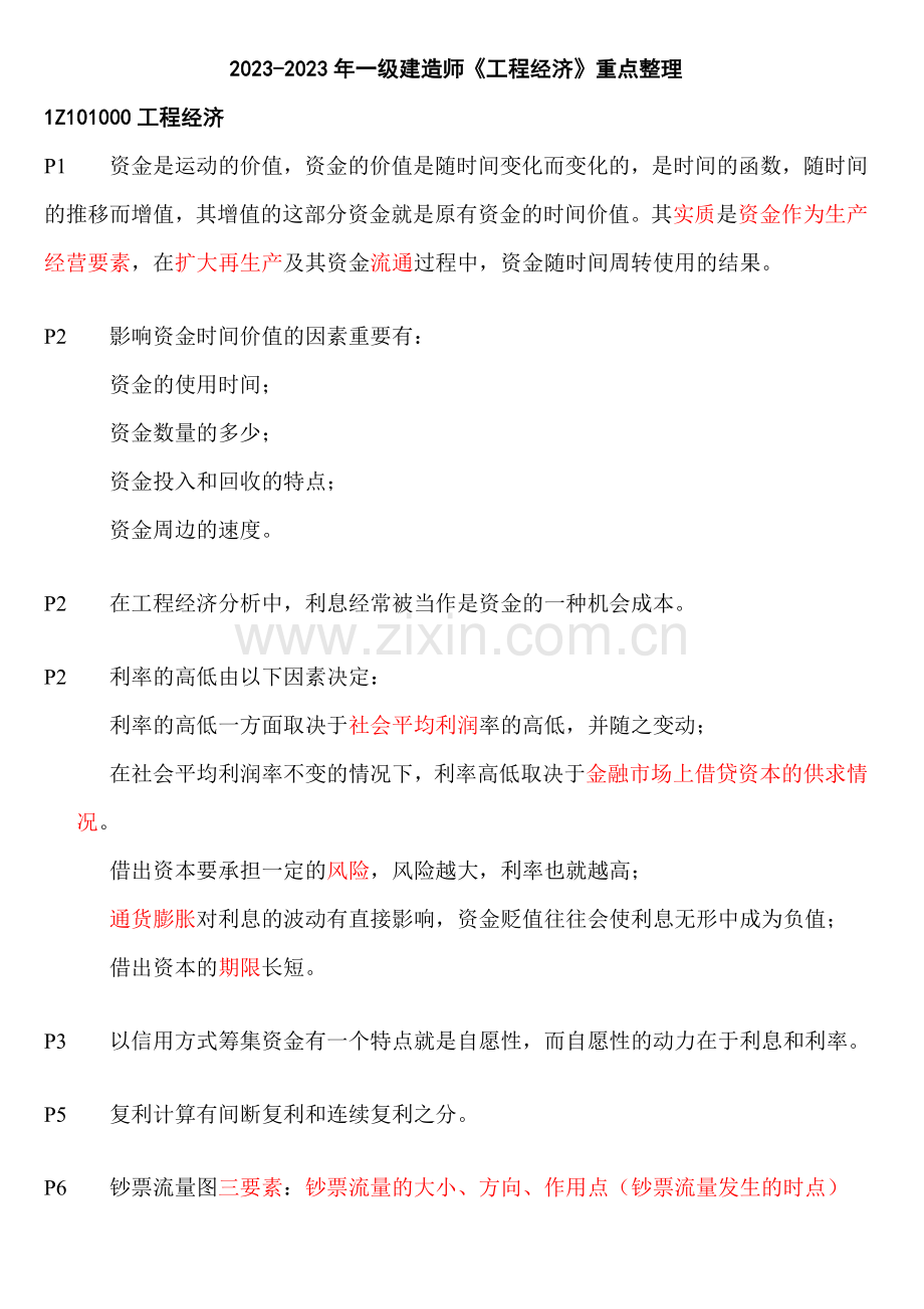 工程经济重点整理.doc_第1页