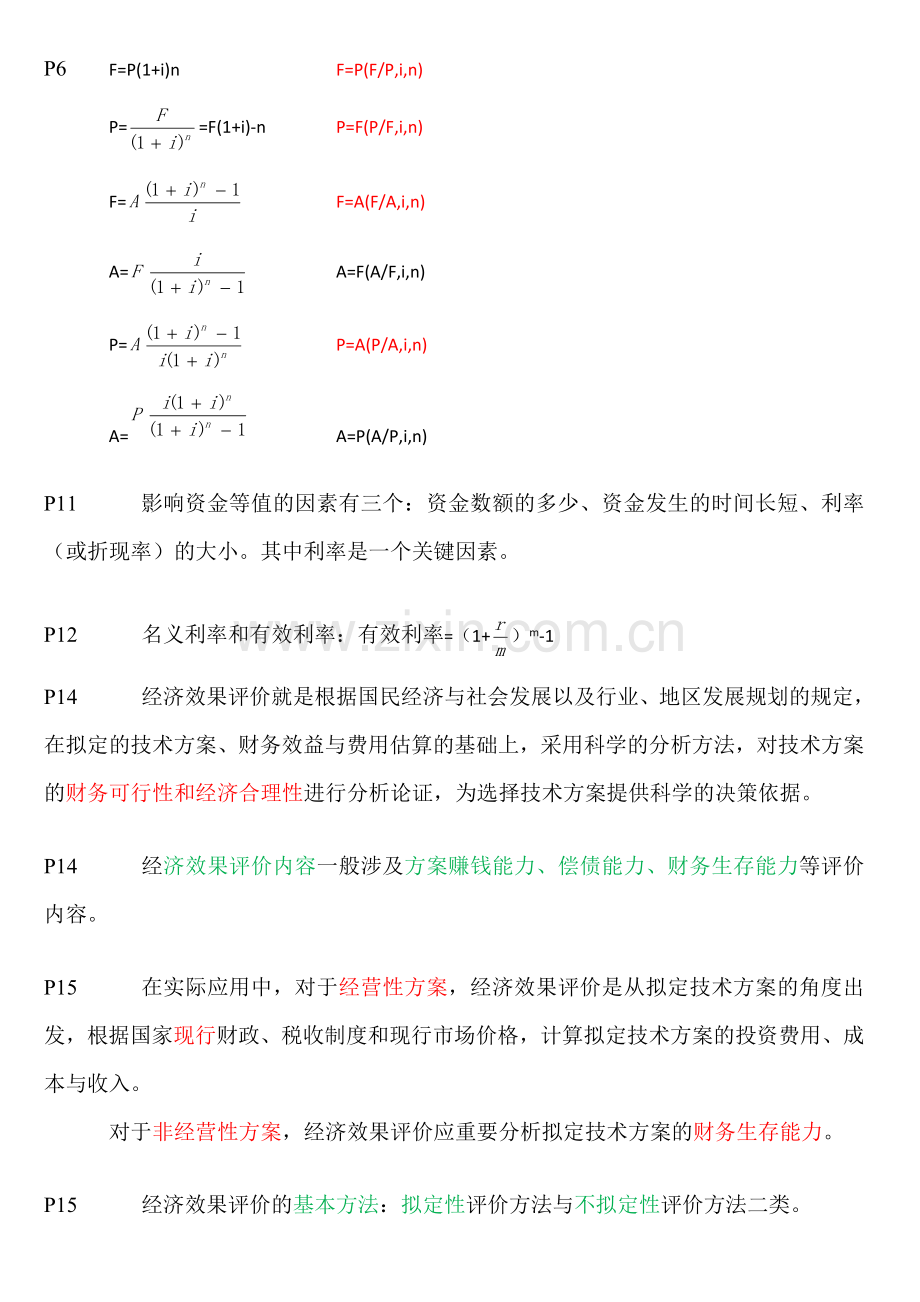 工程经济重点整理.doc_第2页