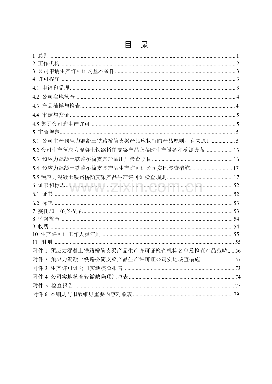 预应力混凝土铁路桥简支梁产品生产许可证实施细则XK17-004.docx_第2页