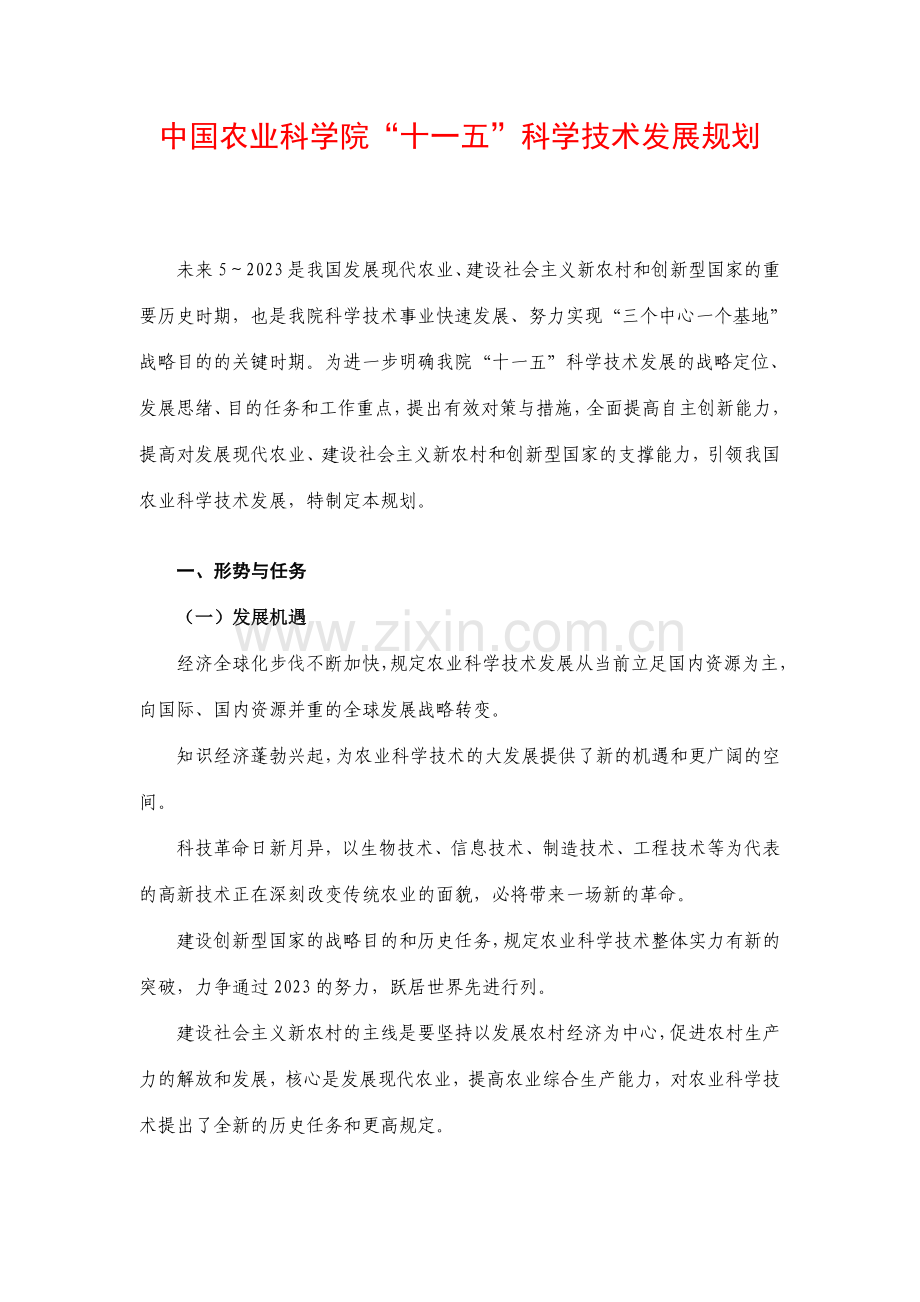 中国农业科学院十一五科学技术发展规划.doc_第1页