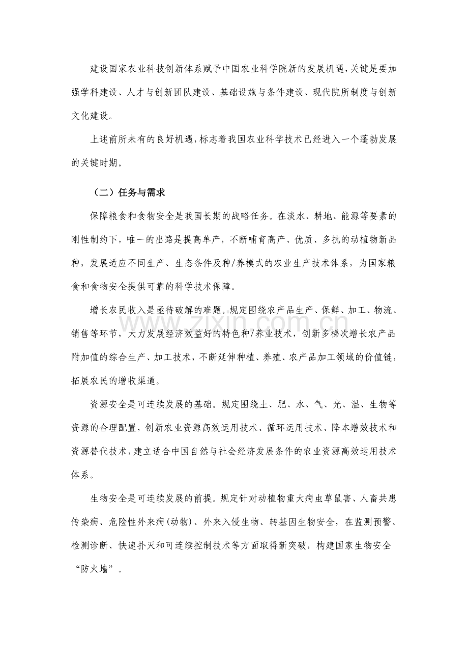 中国农业科学院十一五科学技术发展规划.doc_第2页