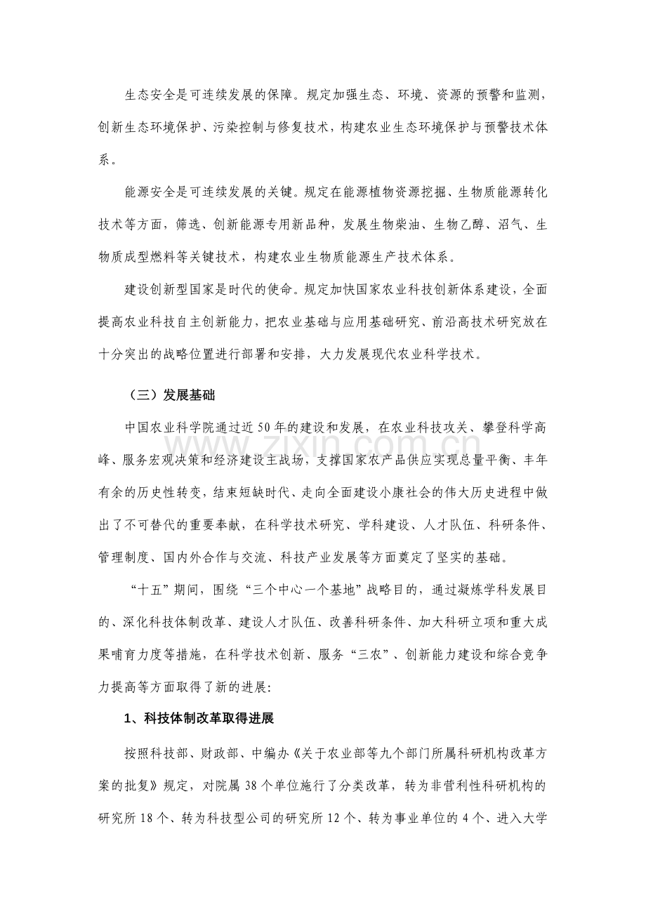 中国农业科学院十一五科学技术发展规划.doc_第3页