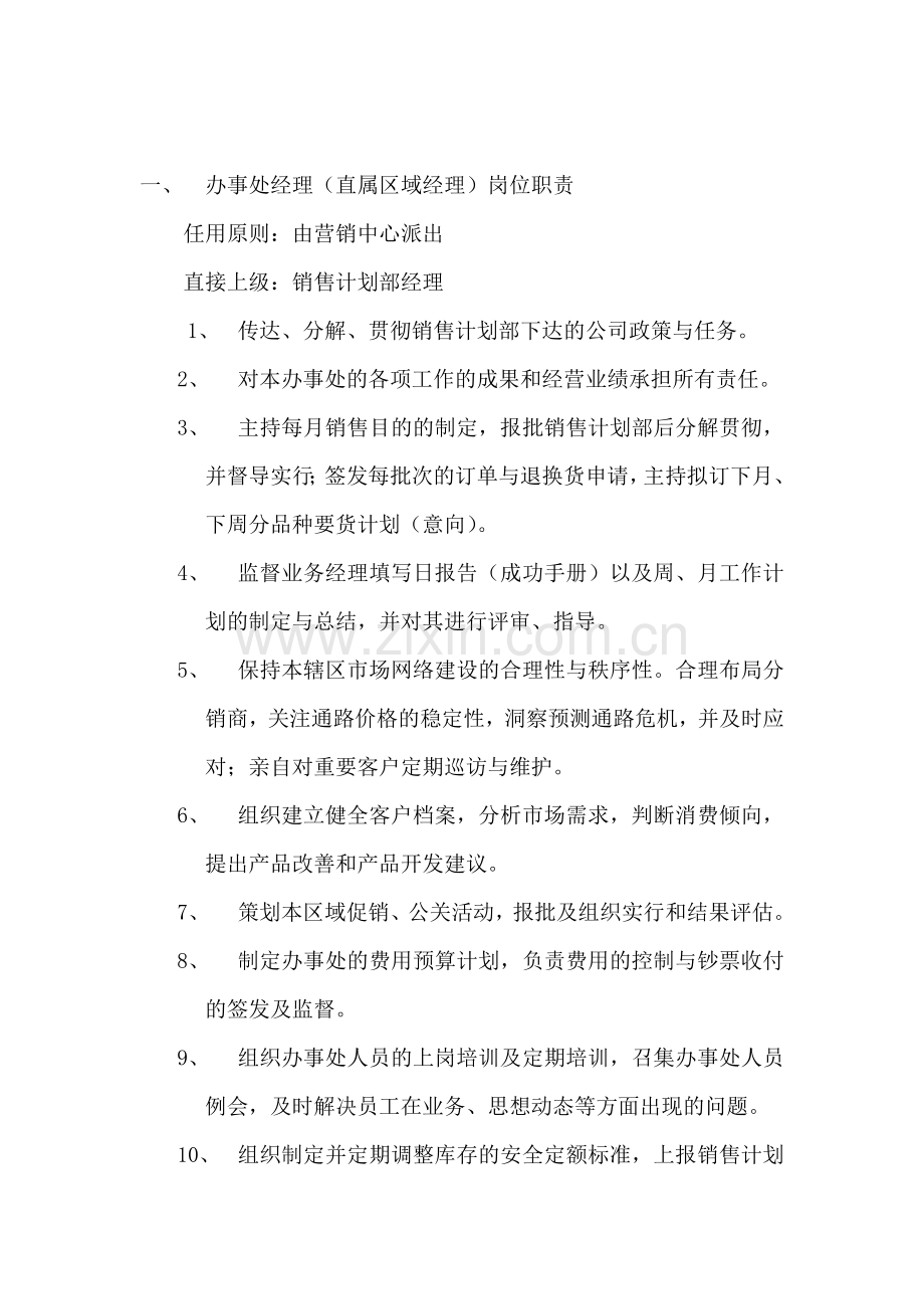 公司营销中心办事处管理手册.doc_第3页