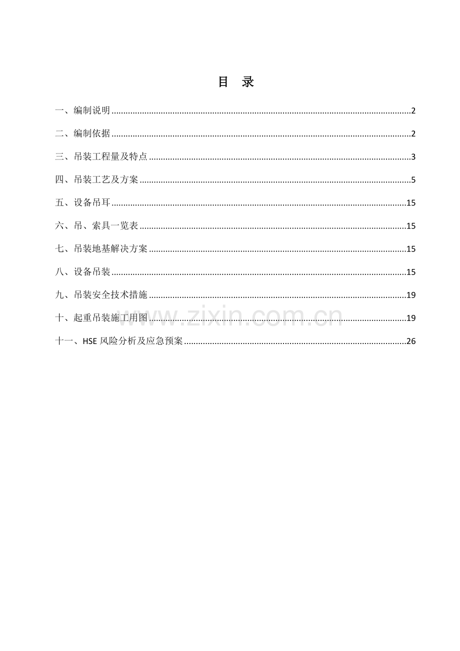 国投塔设备吊装方案.doc_第1页