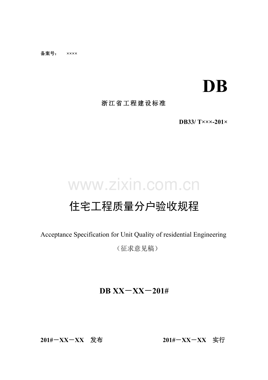 浙江省工程建设标准住宅工程质量分户验收规程.doc_第1页