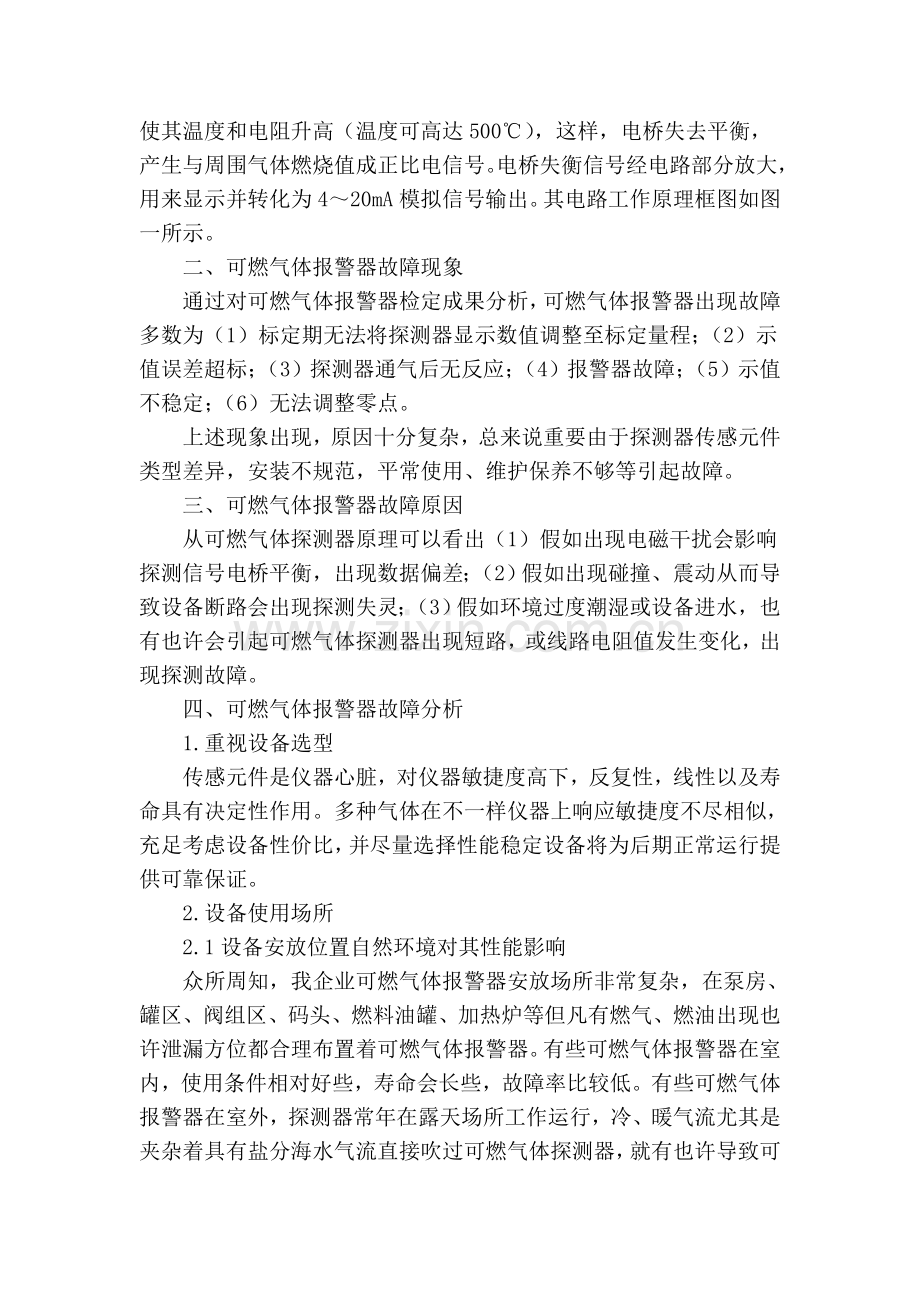 可燃气体报警器检测原理及故障分析.doc_第2页