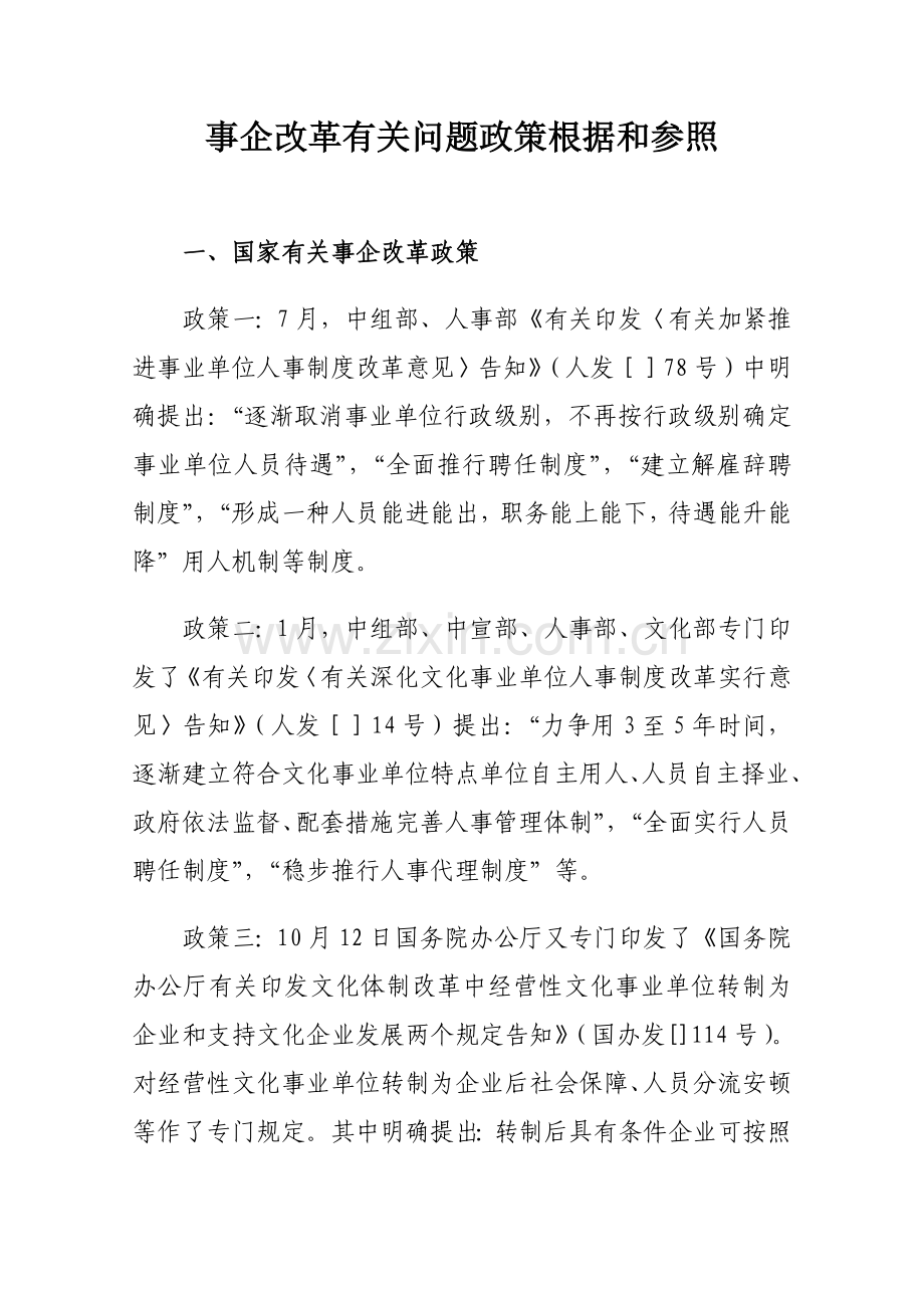 事企改革相关问题的政策依据和参考汇编.doc_第1页