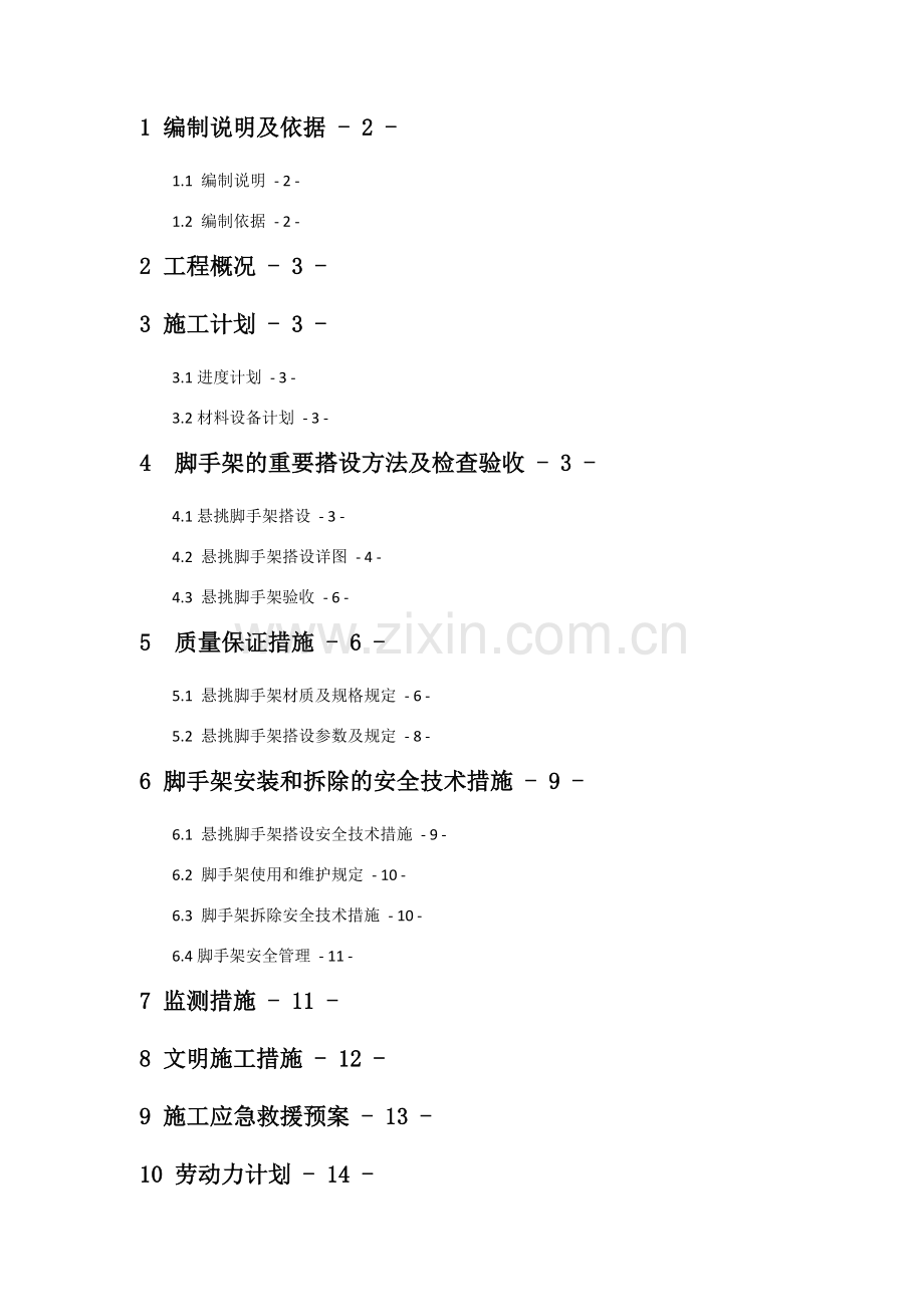 高层住宅悬挑脚手架专项施工方案.doc_第1页