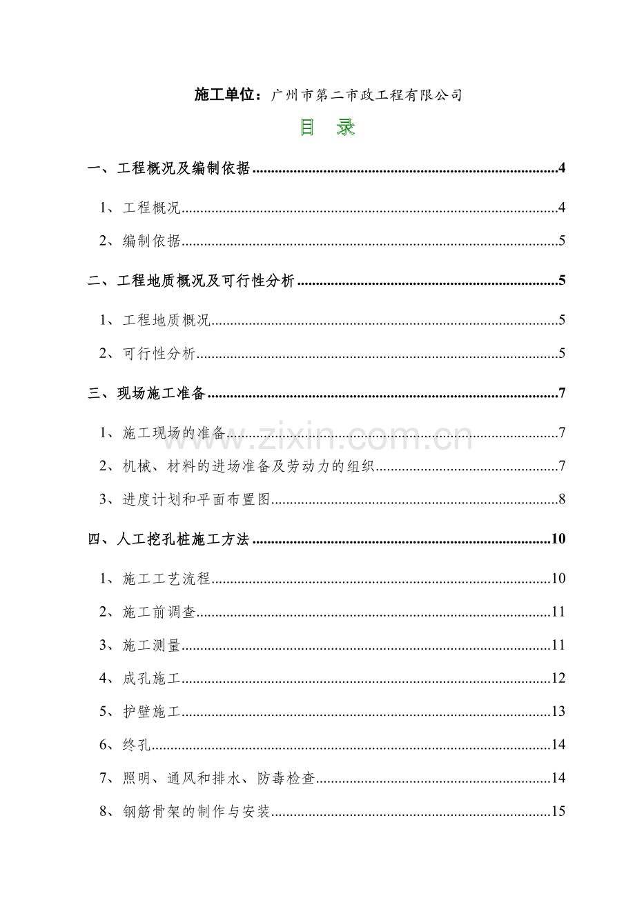 人工挖孔桩专项施工方案实施版.doc_第2页