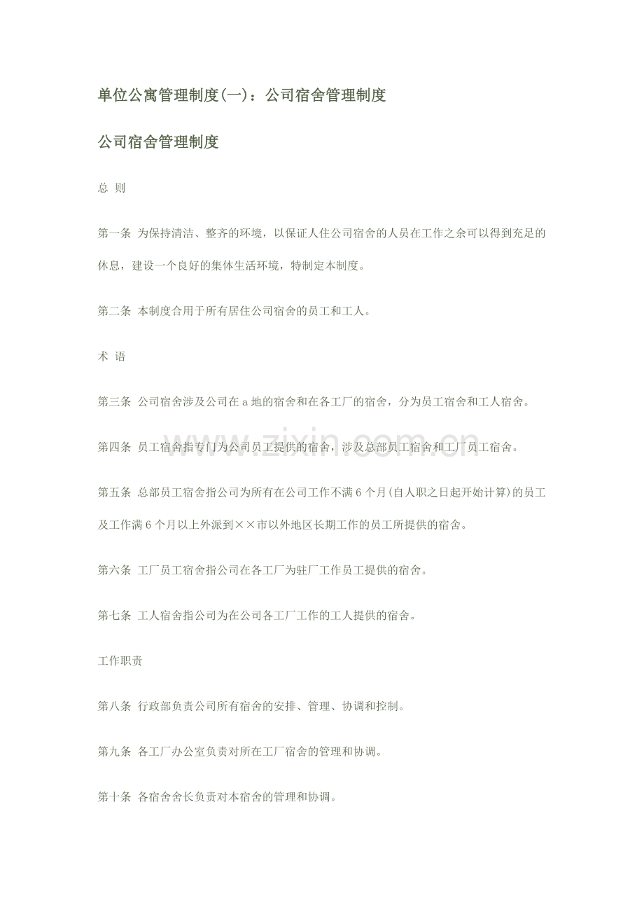 单位公寓管理制度苏州长城科技公寓管理制度.docx_第1页