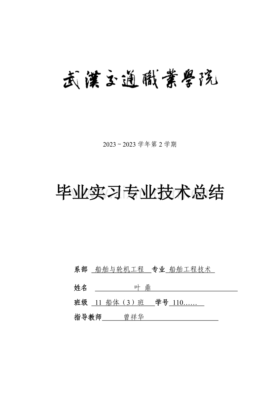 船舶工程技术毕业实习专业技术总结.doc_第1页