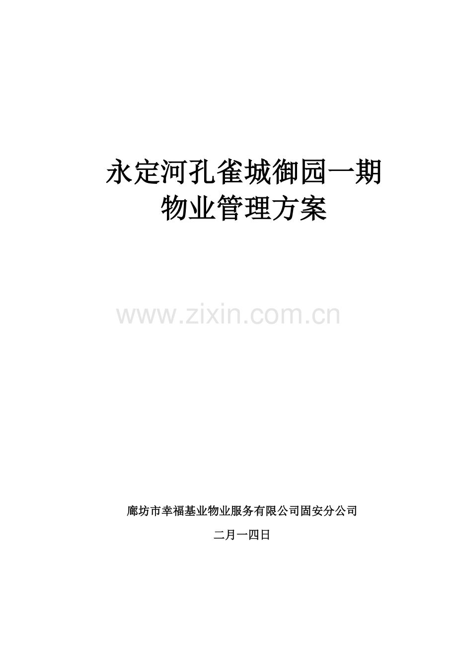 永定河孔雀城御园一期物业管理方案.docx_第1页