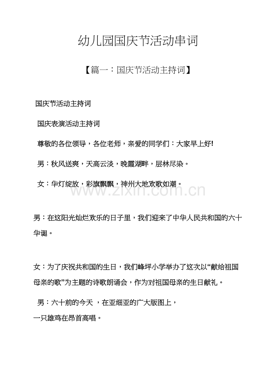 国庆节作文之幼儿园国庆节活动串词.docx_第1页