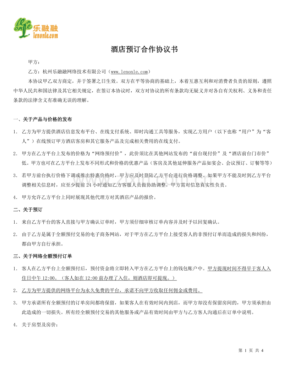 酒店预订合作协议书.doc_第1页