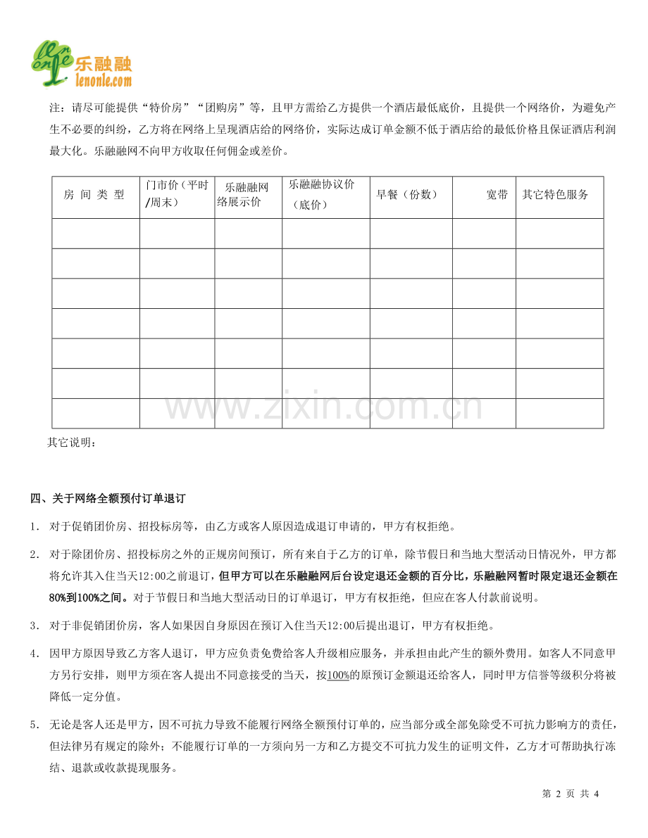 酒店预订合作协议书.doc_第2页