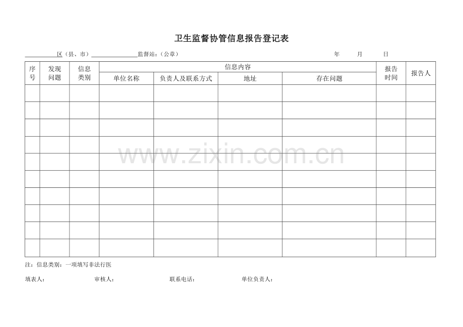 卫生监督协管信息报告登记表.doc_第1页