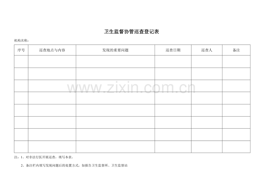 卫生监督协管信息报告登记表.doc_第2页