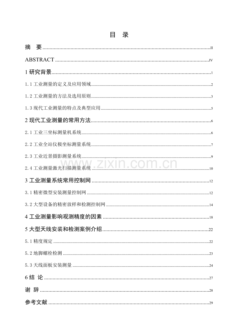 冀治任工业测量精密观测技术研究.doc_第2页