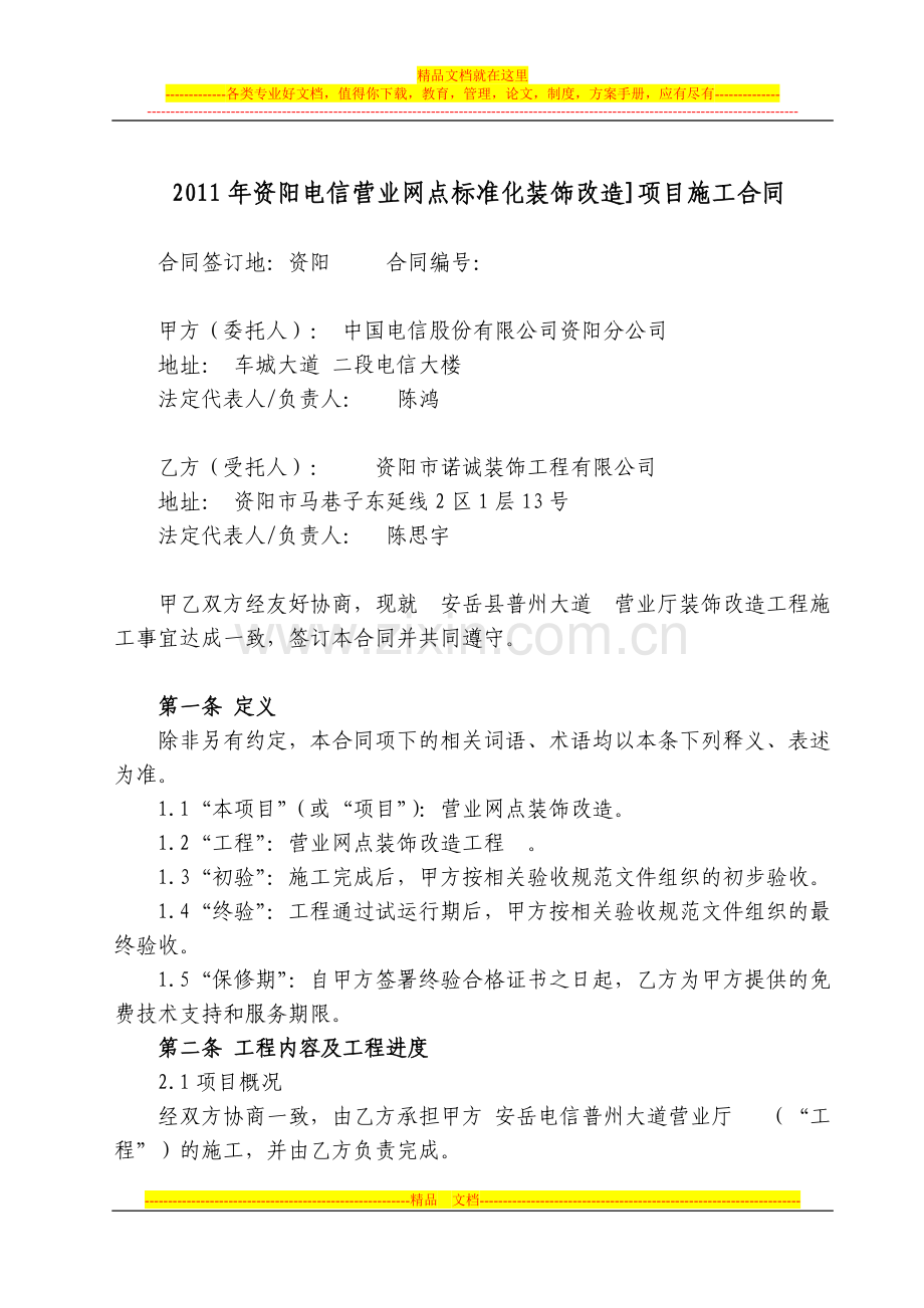 2011装修改造施工合同范本(电信).doc_第1页