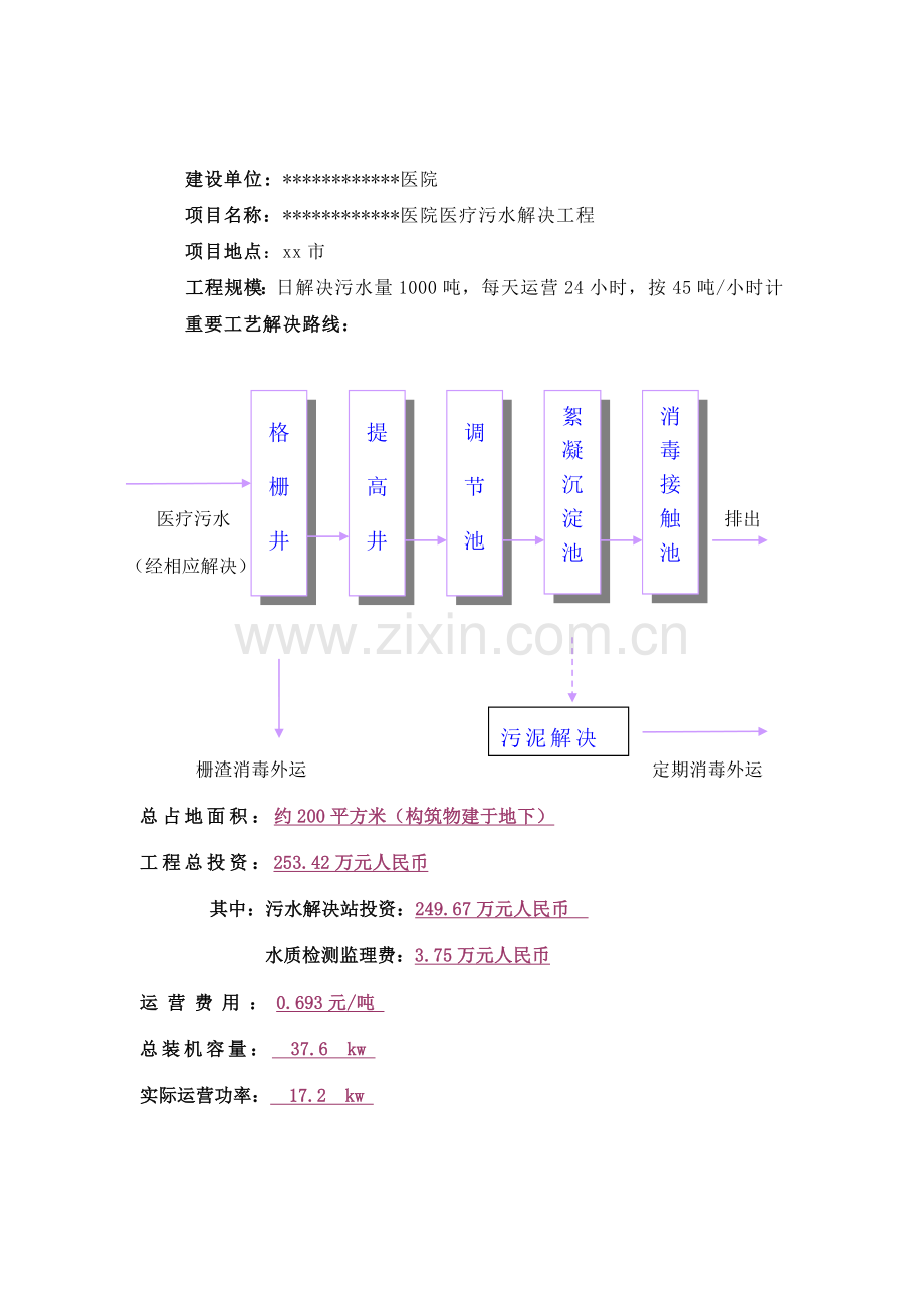 某医院医疗污水处理工程方案.doc_第2页