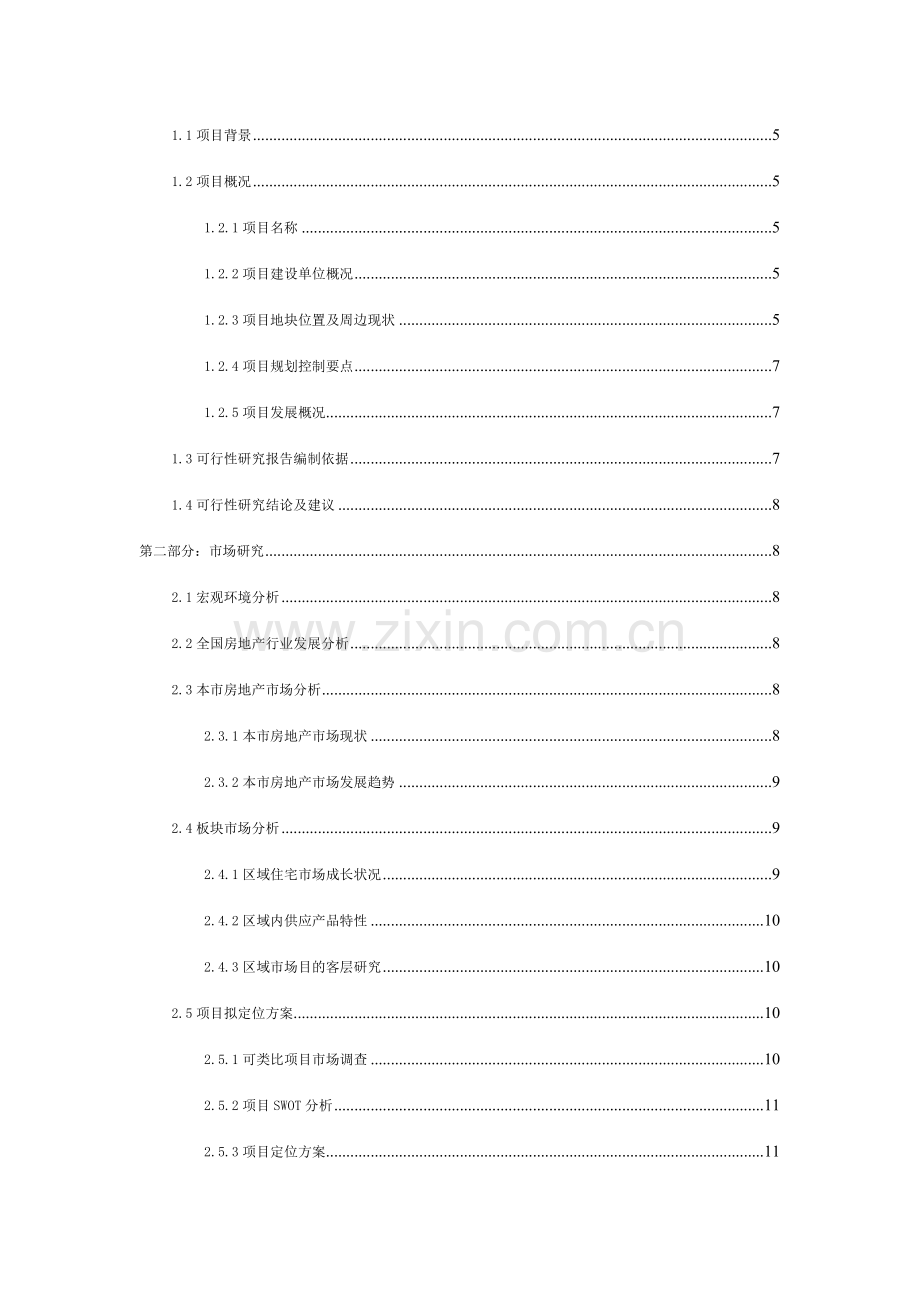 XX房地产项目可行性研究报告.doc_第2页