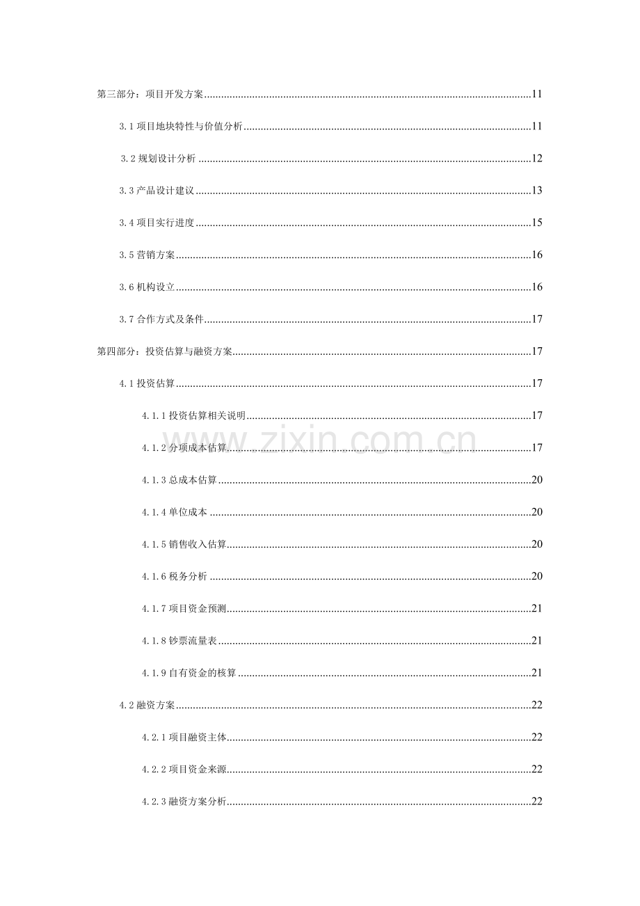 XX房地产项目可行性研究报告.doc_第3页