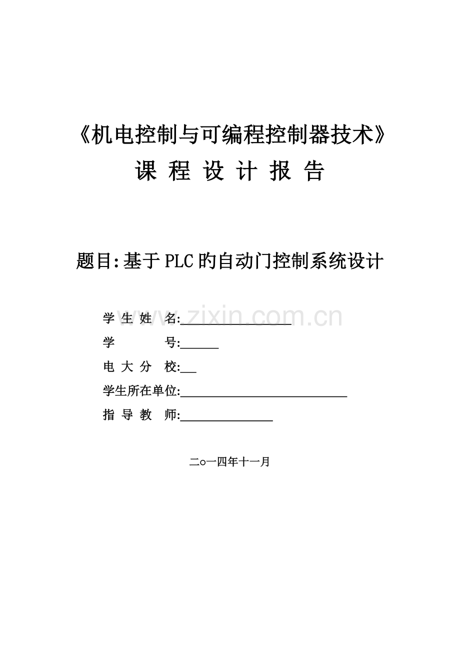 基于PLC的自动门控制系统设计报告.doc_第1页