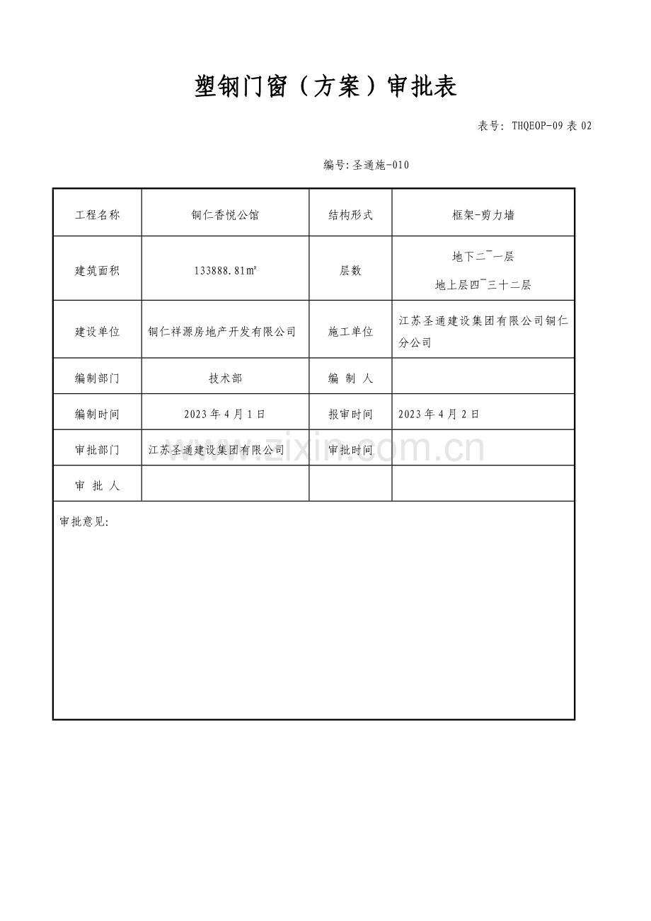 施工组织设计塑钢门窗.doc_第2页