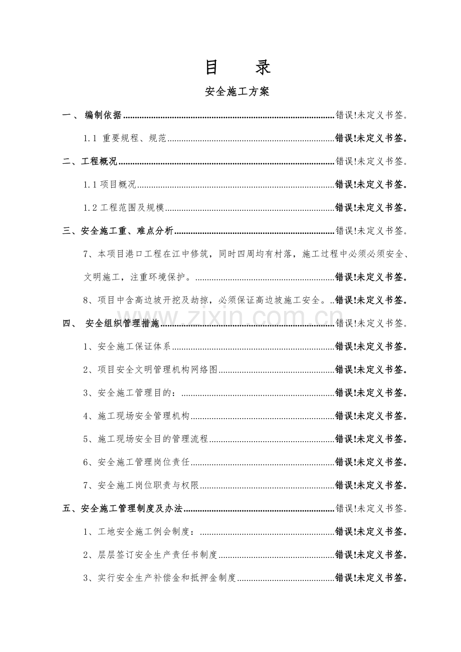 安全文明施工方案大利口码头.doc_第1页