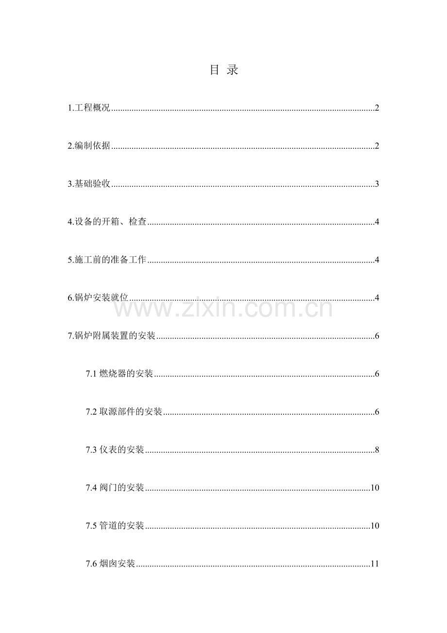 燃气锅炉安装施工方案.docx_第1页