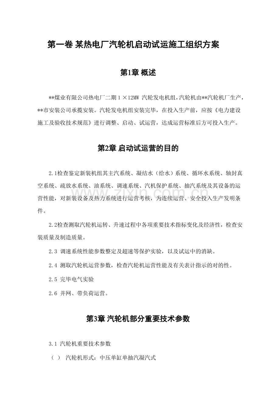 热电厂汽轮机启动试运施工组织方案.doc_第2页