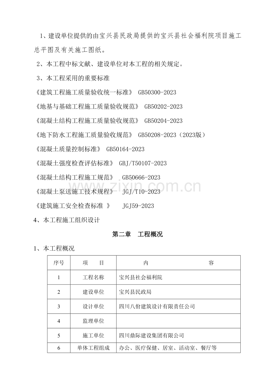 跷碛社会福利院现浇框架结构混凝土工程施工方案.doc_第3页