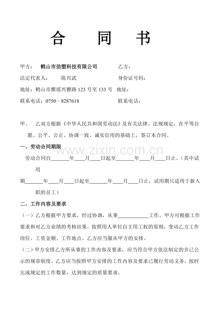 劲塑公司---新员工劳动合同.doc_第1页