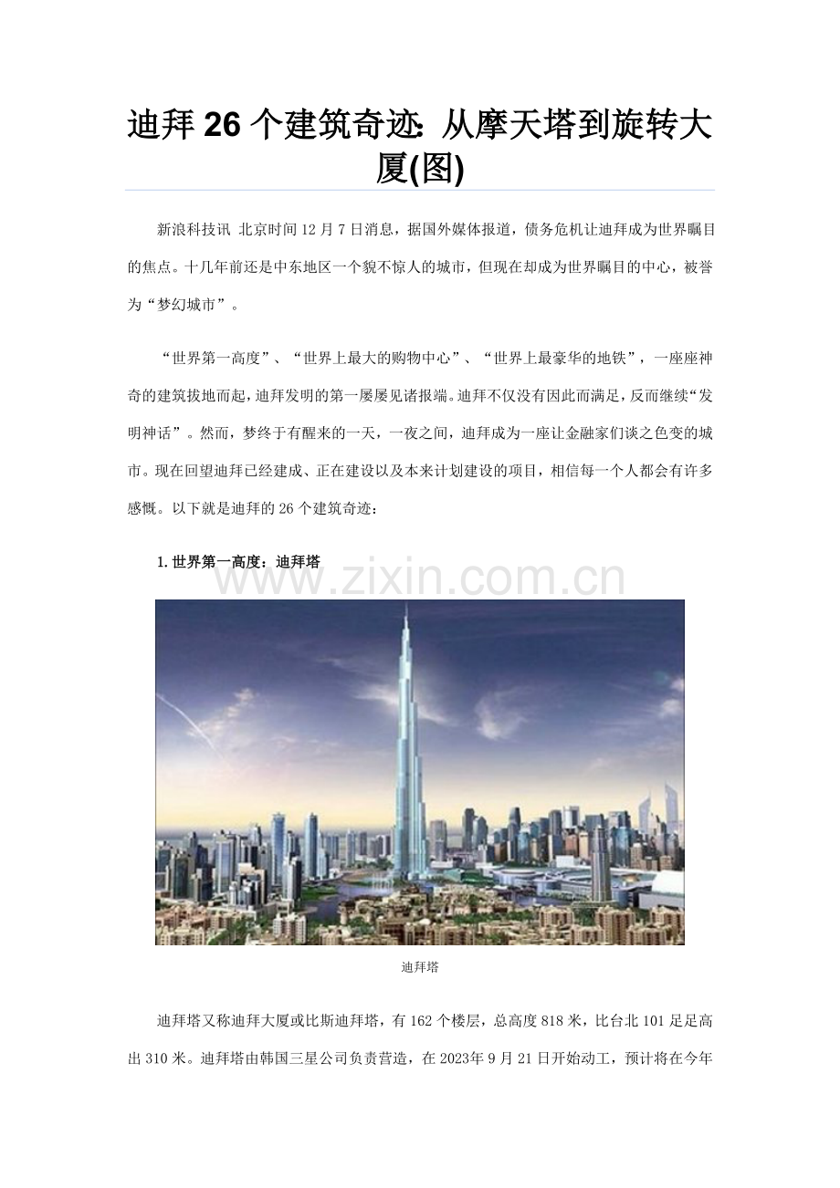 迪拜个建筑奇迹.doc_第1页