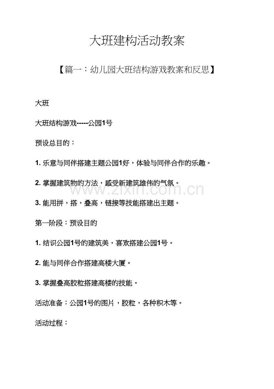 大班建构活动教案.docx_第1页