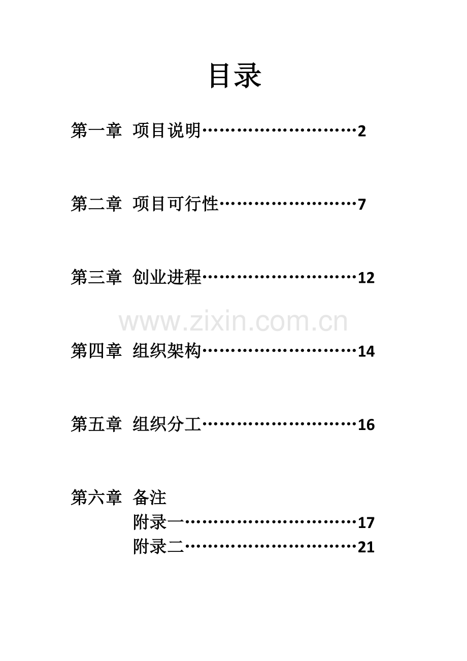 管理学作业创业计划书.doc_第2页