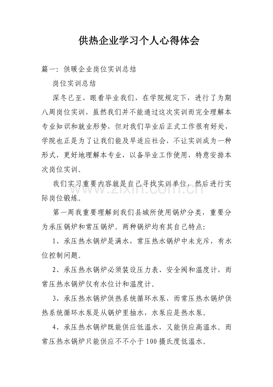 供热公司学习个人心得体会.doc_第1页