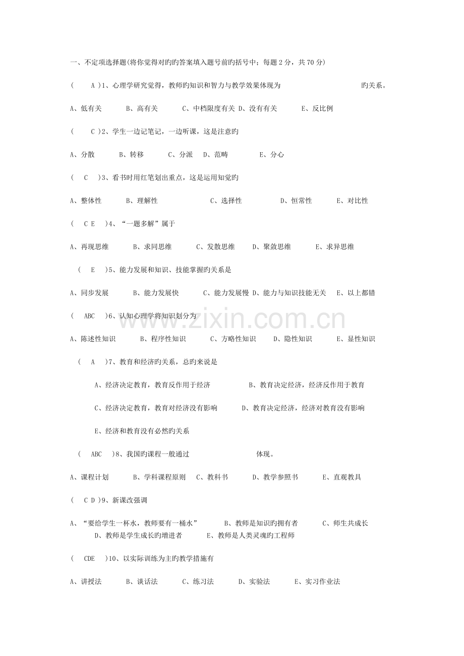 中小学教师入职考试教育教学理论试题与答案全.doc_第1页