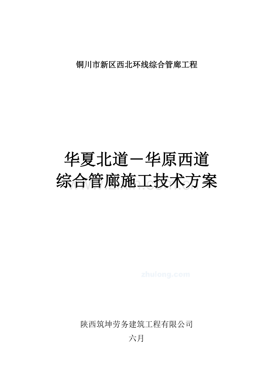 铜川地下管廊施工技术方案.doc_第1页