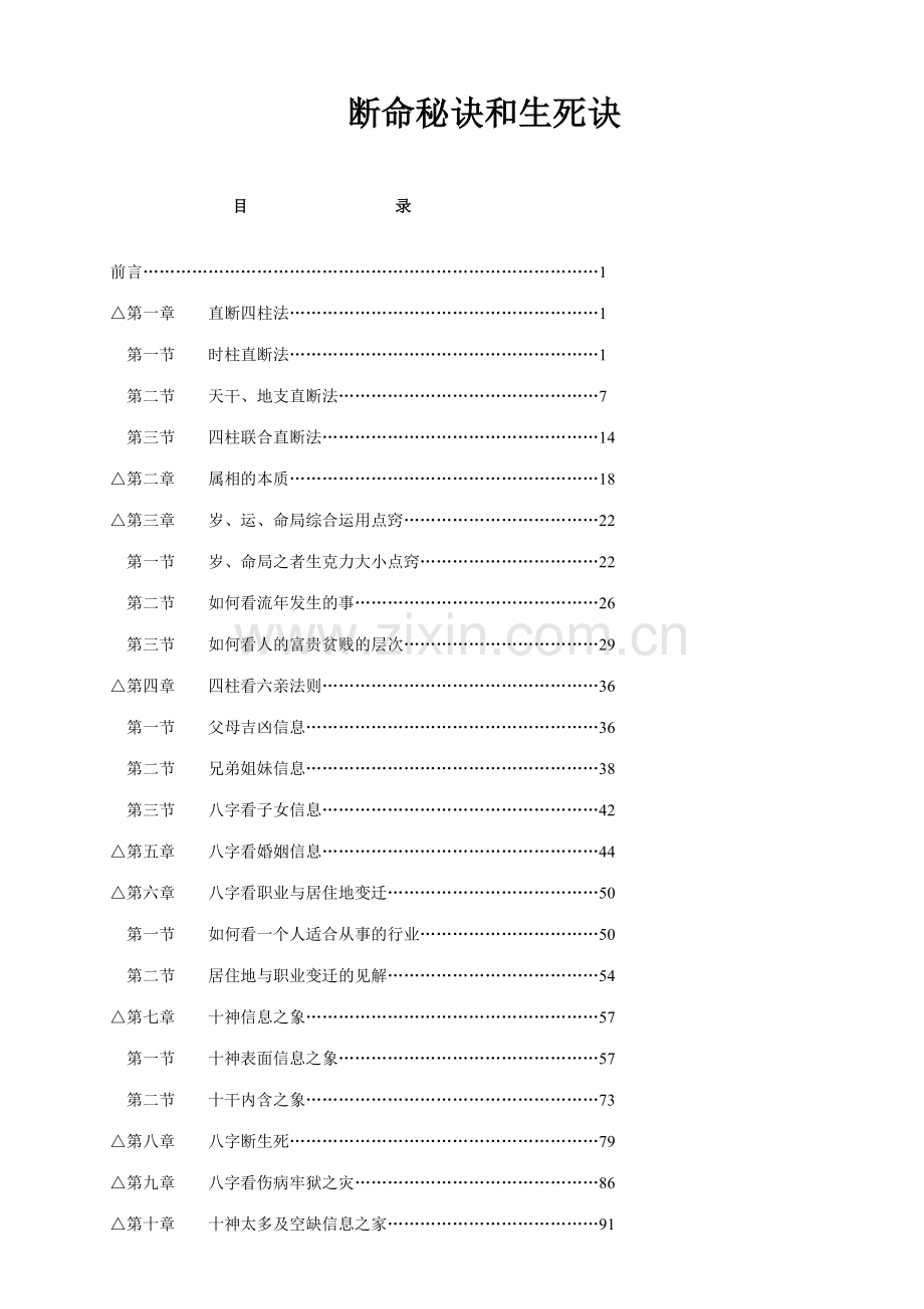 断命秘诀和生死诀中原盲人秘典整理本.doc_第1页