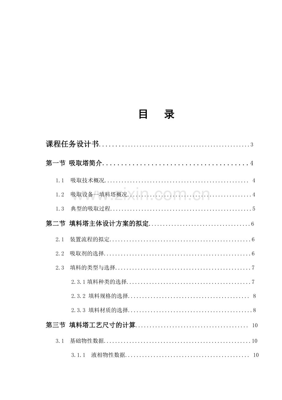 水吸收氨气填料塔设计样本.doc_第2页