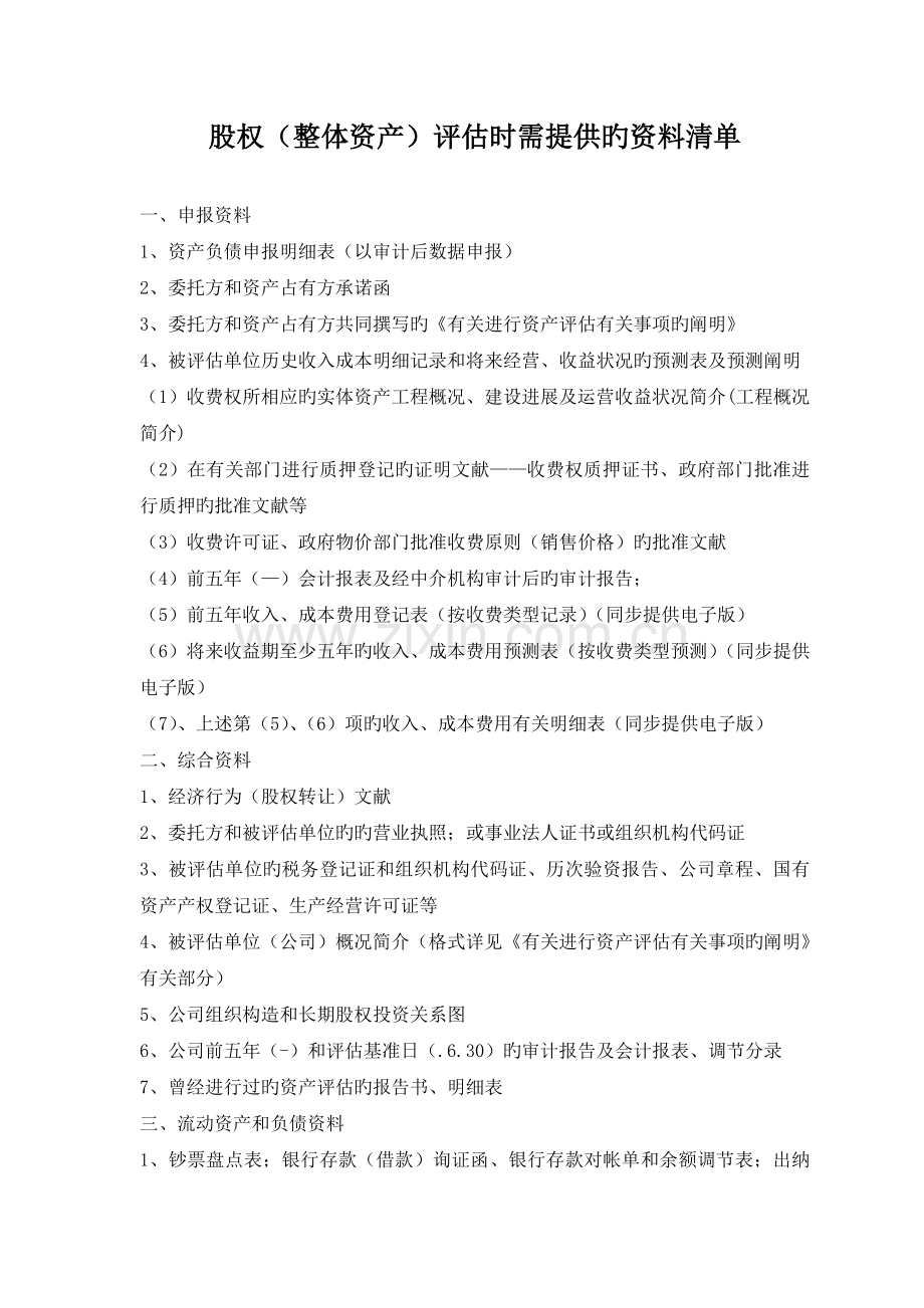 股权整体资产评估所需提供资料清单.doc_第1页