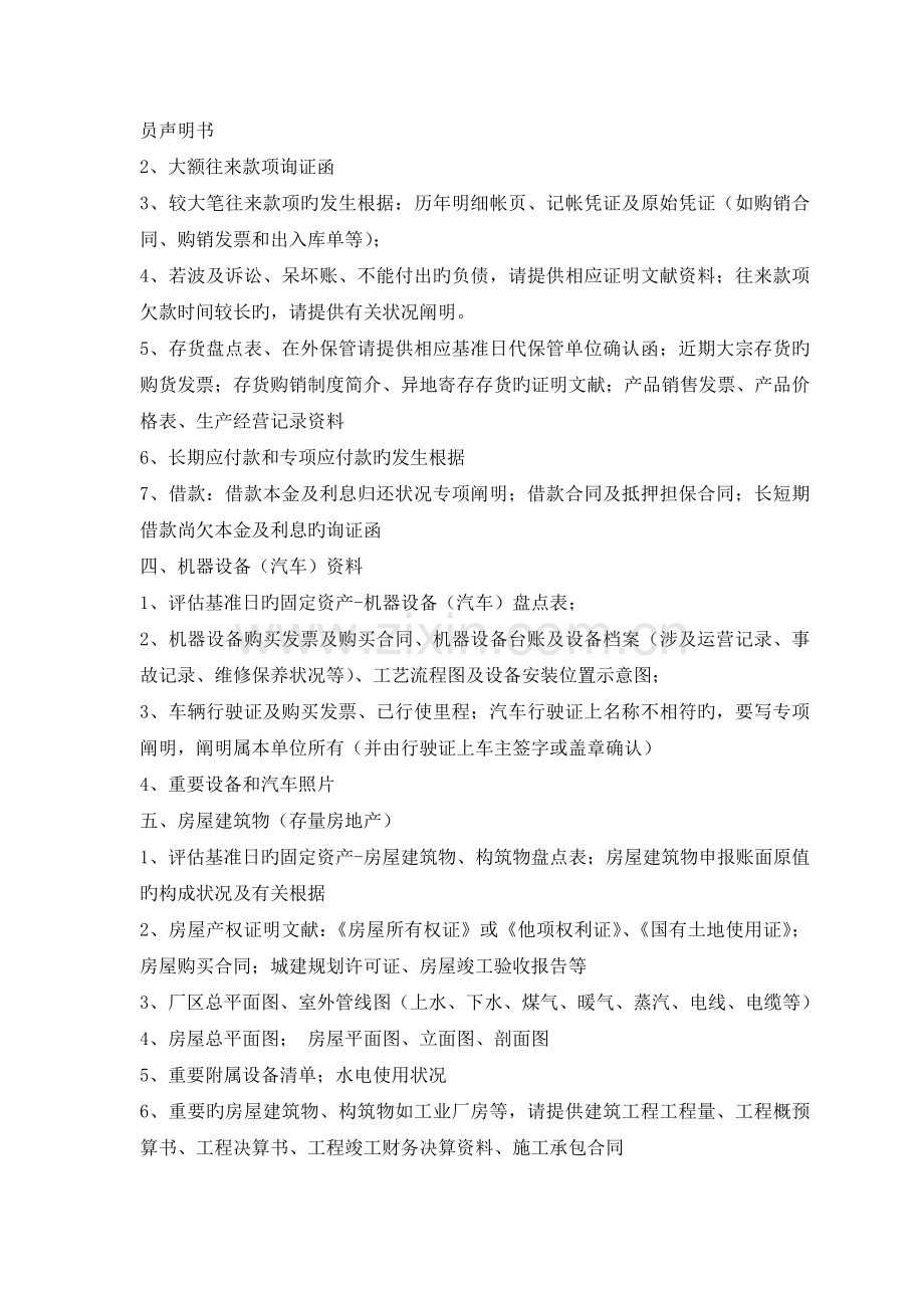 股权整体资产评估所需提供资料清单.doc_第2页