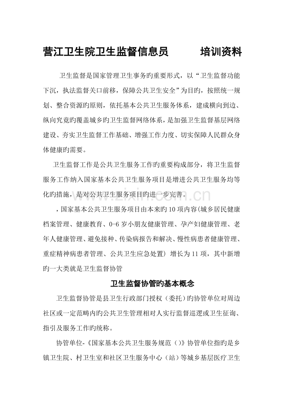 营江卫生院卫生监督信息员培训资料.doc_第1页