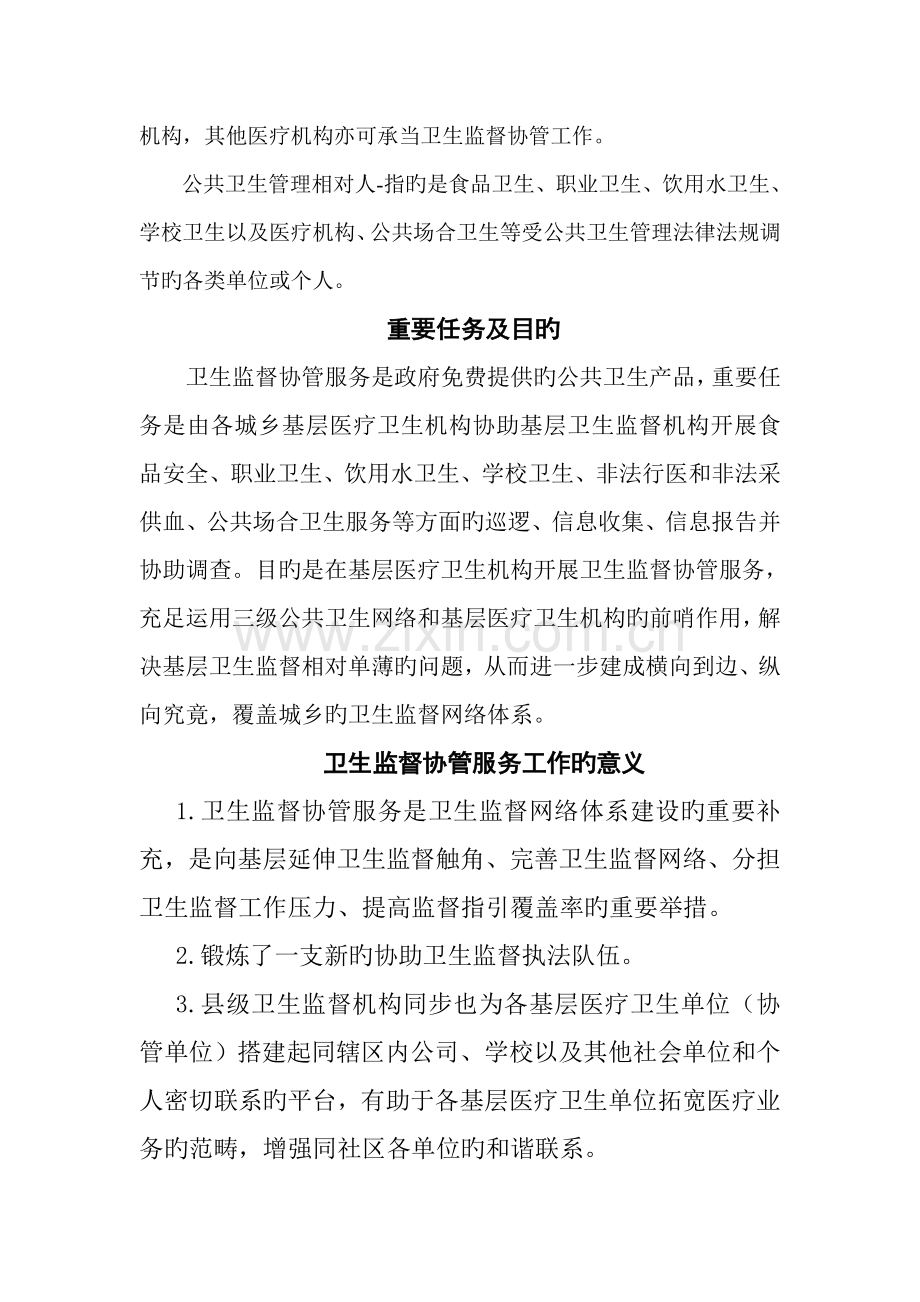 营江卫生院卫生监督信息员培训资料.doc_第2页