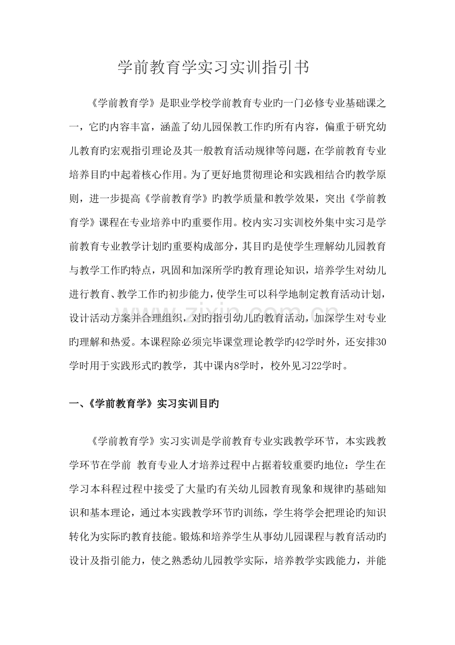 学前教育专业实训指导书.doc_第1页